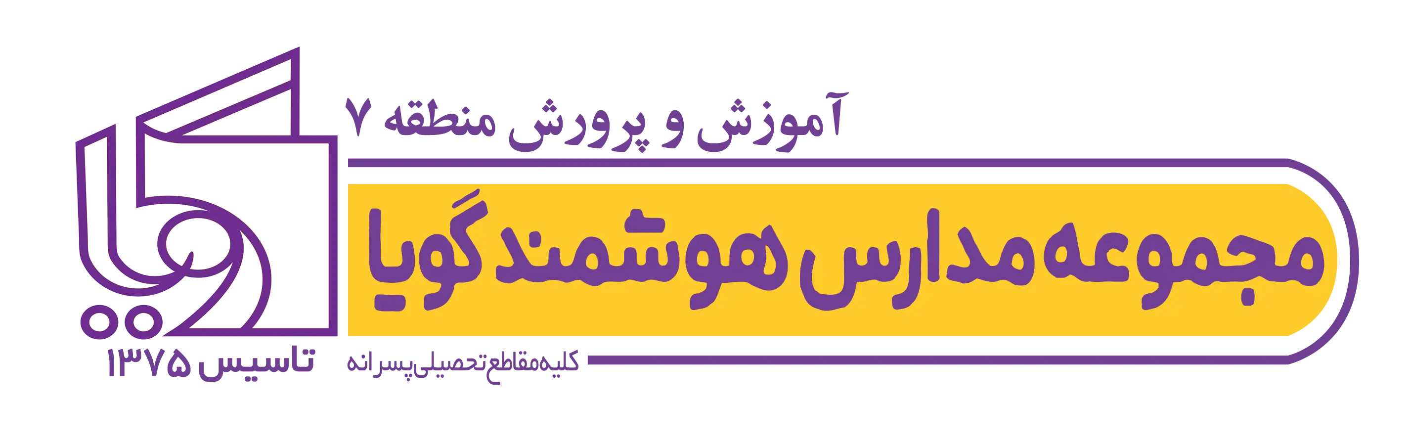 لوگوی مدرسه گویا